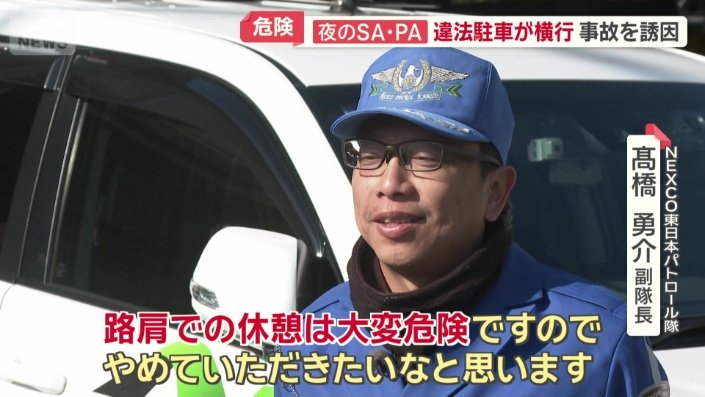 NEXCO東日本パトロール隊 高橋勇介副隊長