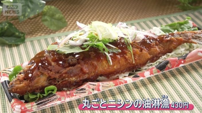 丸ごとニシンの油淋漁