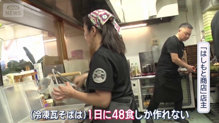 冷凍瓦そばは一?日に48食しか作れない