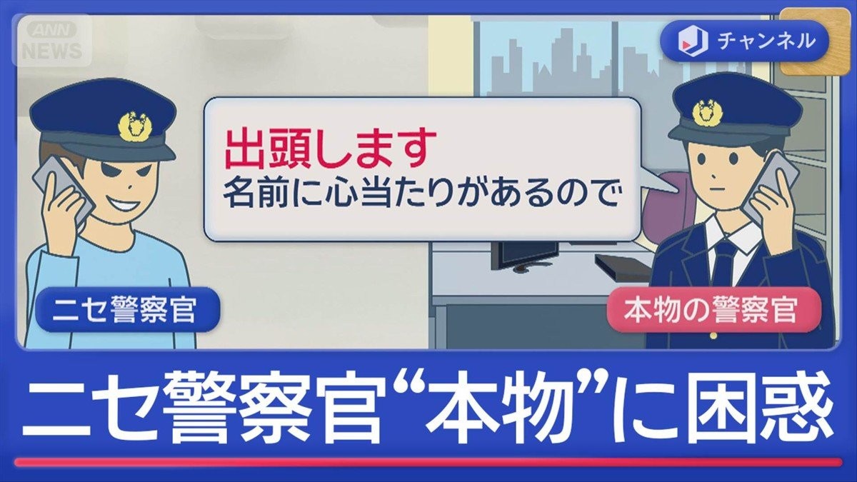 “ニセ警察官”詐欺電話の相手は“本物警察官”　「出頭します」と言われ困惑