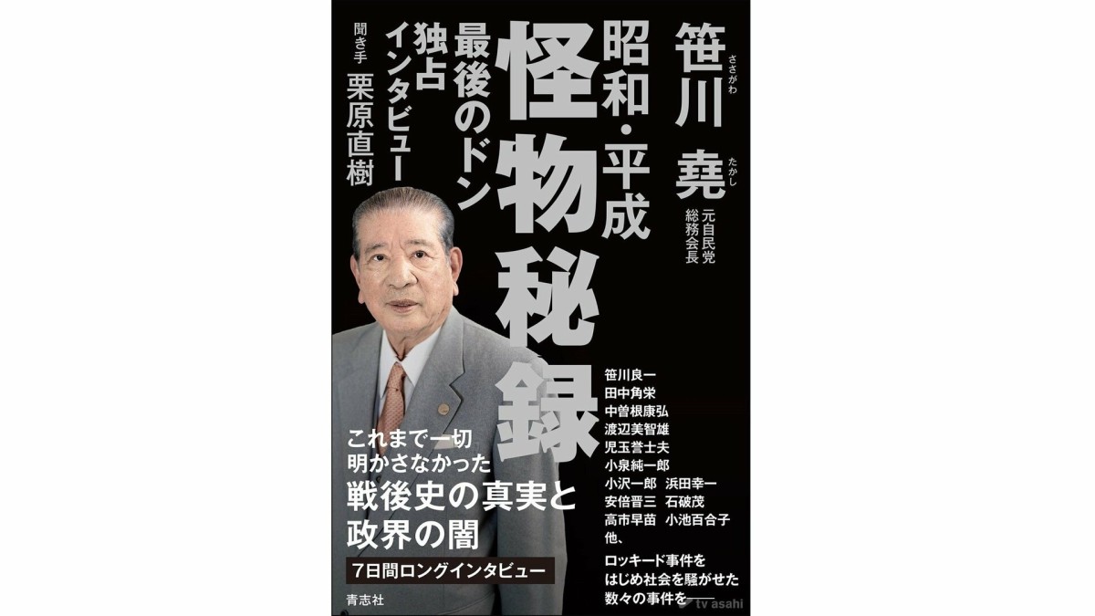 “政界のフィクサー”笹川堯氏の著書「昭和・平成 怪物秘録」発売