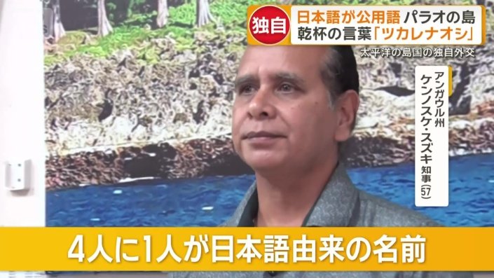 アンガウル州　ケンノスケ・スズキ知事（57）