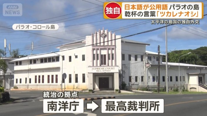 統治の拠点「南洋庁」は現在パラオの最高裁判所