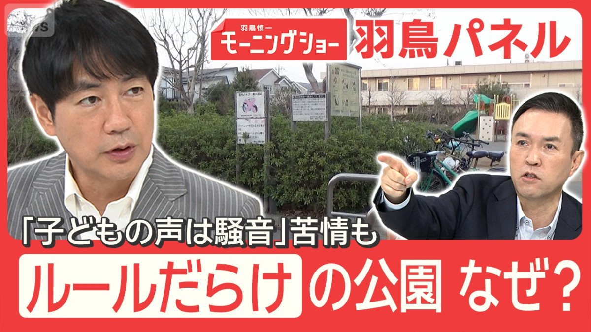 ルールだらけの公園 子どもの声は騒音！？「遊びたいのに遊べない」解決のカギは？