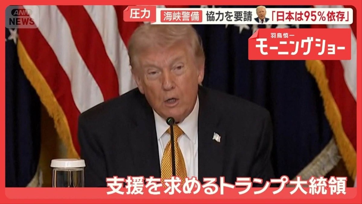トランプ大統領「日本は協力を」　アメリカとイランがホルムズ海峡めぐり駆け引き