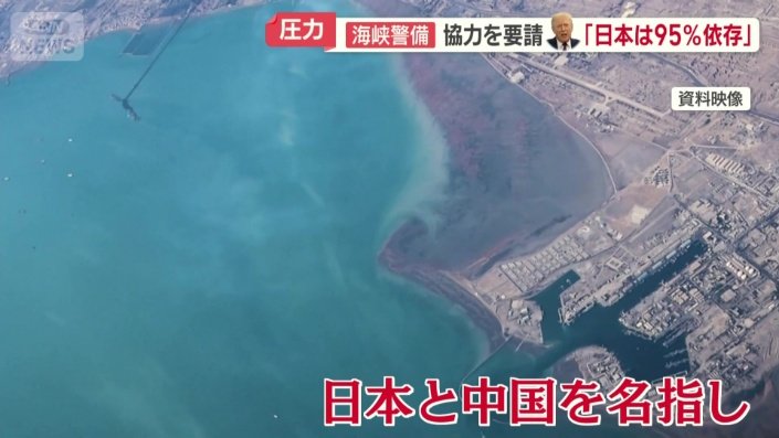 ホルムズ海峡に大きく依存と日本と中国を名指し