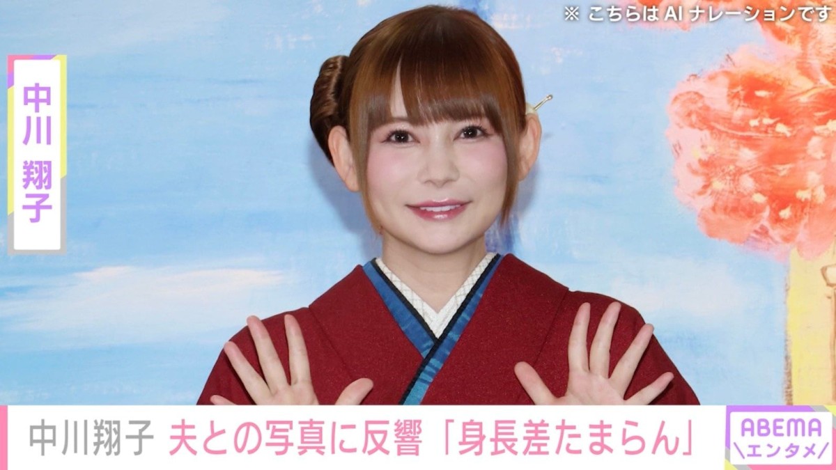 中川翔子、夫婦ショットに「身長差たまらん」「旦那様とのお写真レア〜」などの反響