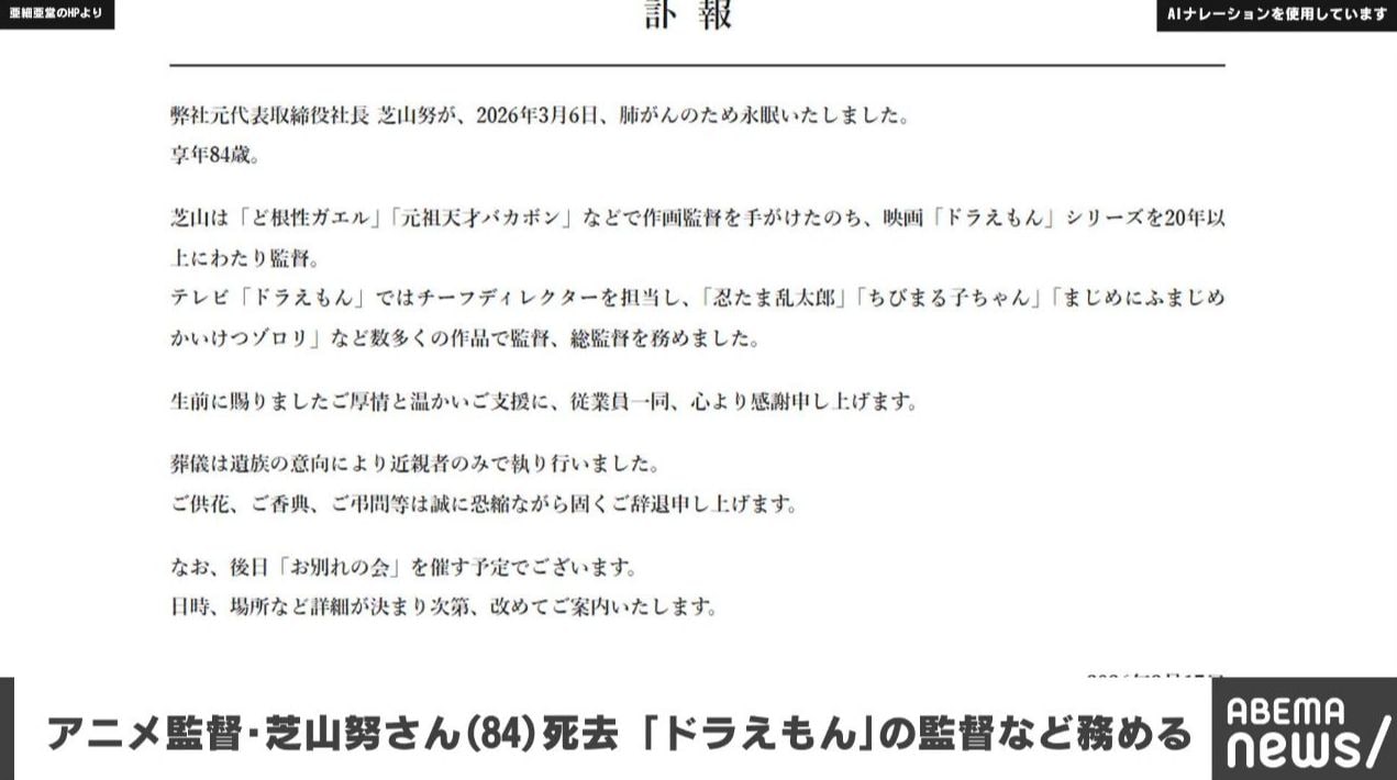 アニメ監督・芝山努さん（84）死去 「ドラえもん」の監督など務める
