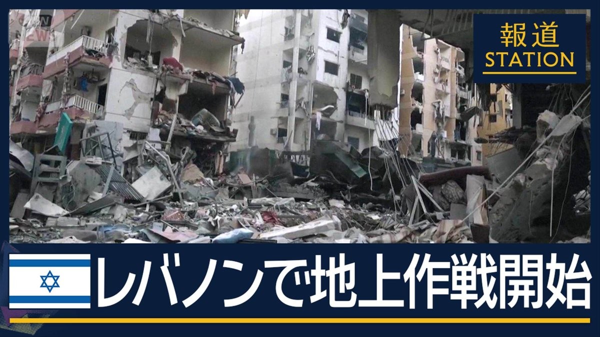 「ガザと同じに…」イスラエルがレバノンで“地上作戦”開始　すでに886人死亡