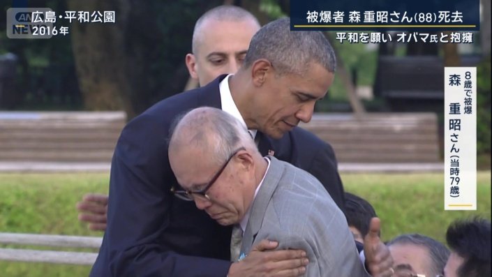 森重昭さんとオバマ氏