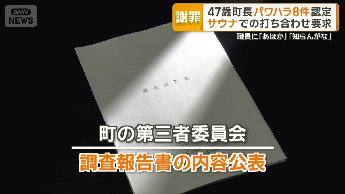 町の第三者委員会が調査報告書の内容公表