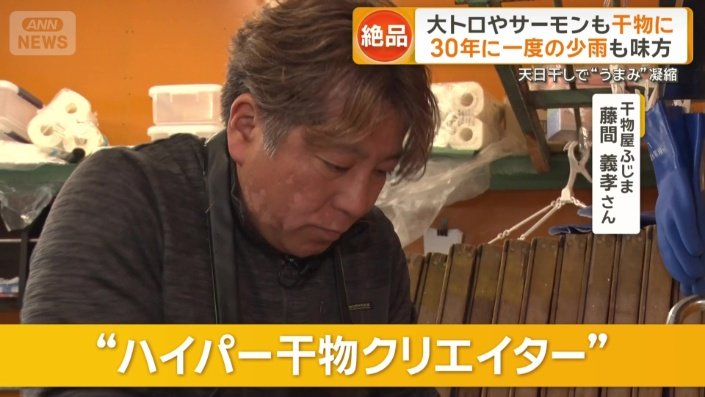 干物屋ふじまの藤間義孝さん