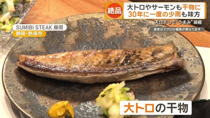 大トロも干物で提供