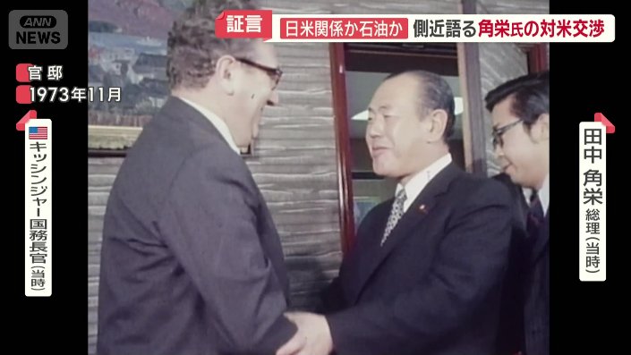 キッシンジャー国務長官（当時）と田中角栄総理（当時）