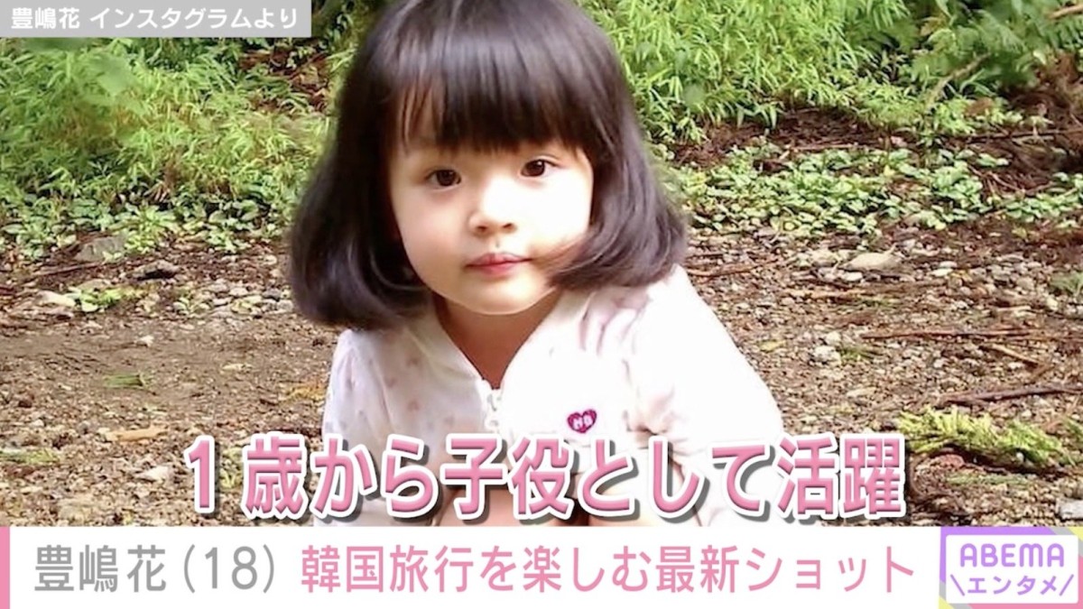 小泉今日子や杏の幼少期を演じ“第2の芦田愛菜”と呼ばれた元子役・豊嶋花（18）、韓国旅行を楽しむ最新ショットを公開