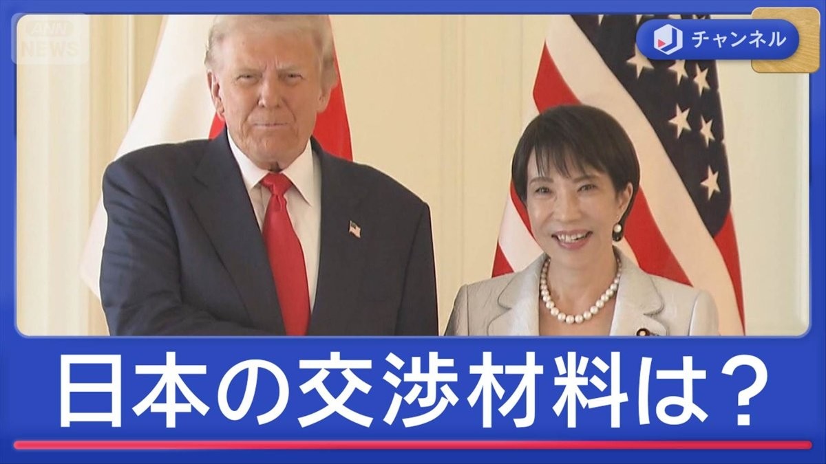 迫る日米首脳会談　日本が“できる”交渉材料は？