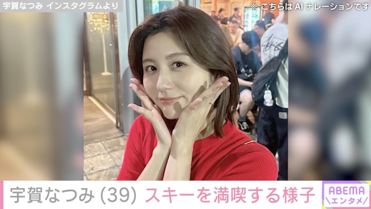 水着姿が話題・宇賀なつみ（39）、スキーを満喫する様子に反響「カッコイイ」「華麗に滑られてますね!!」