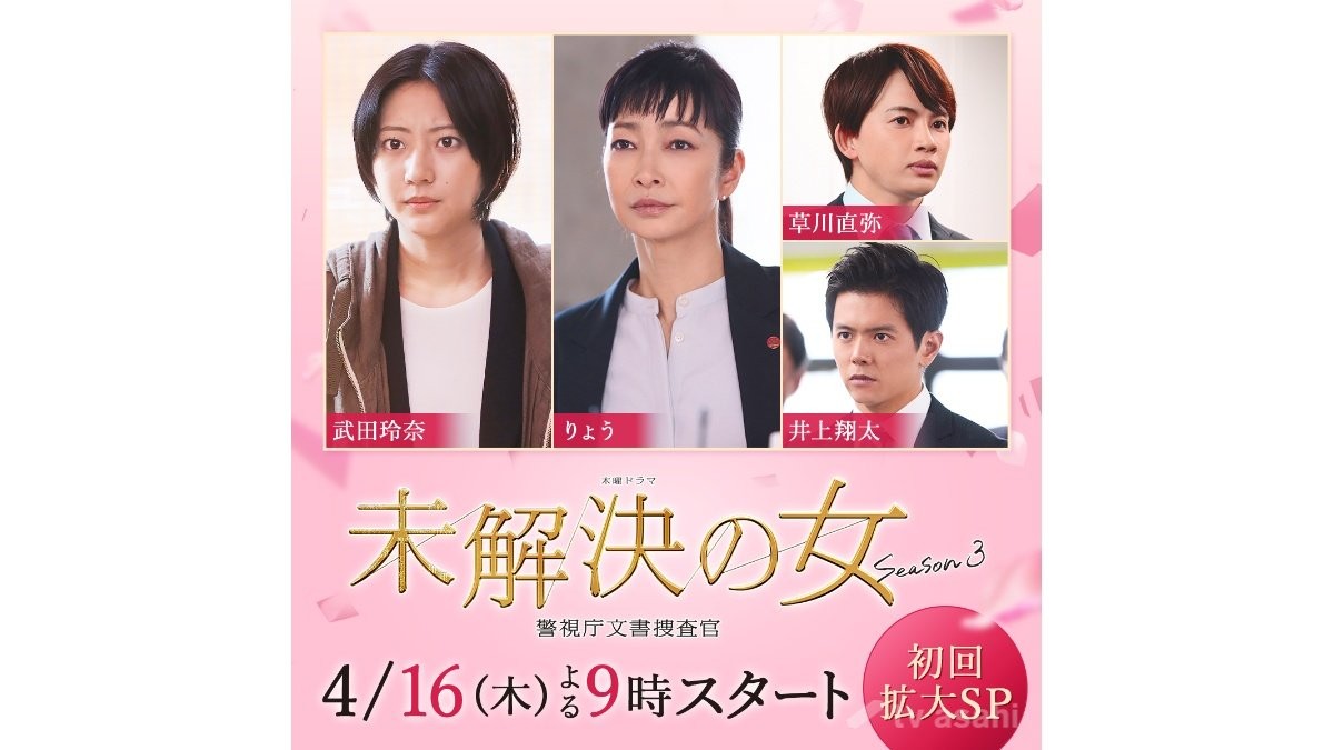 りょう「言葉の魅力を大切に」　鈴木京香主演「未解決の女3」追加キャスト発表