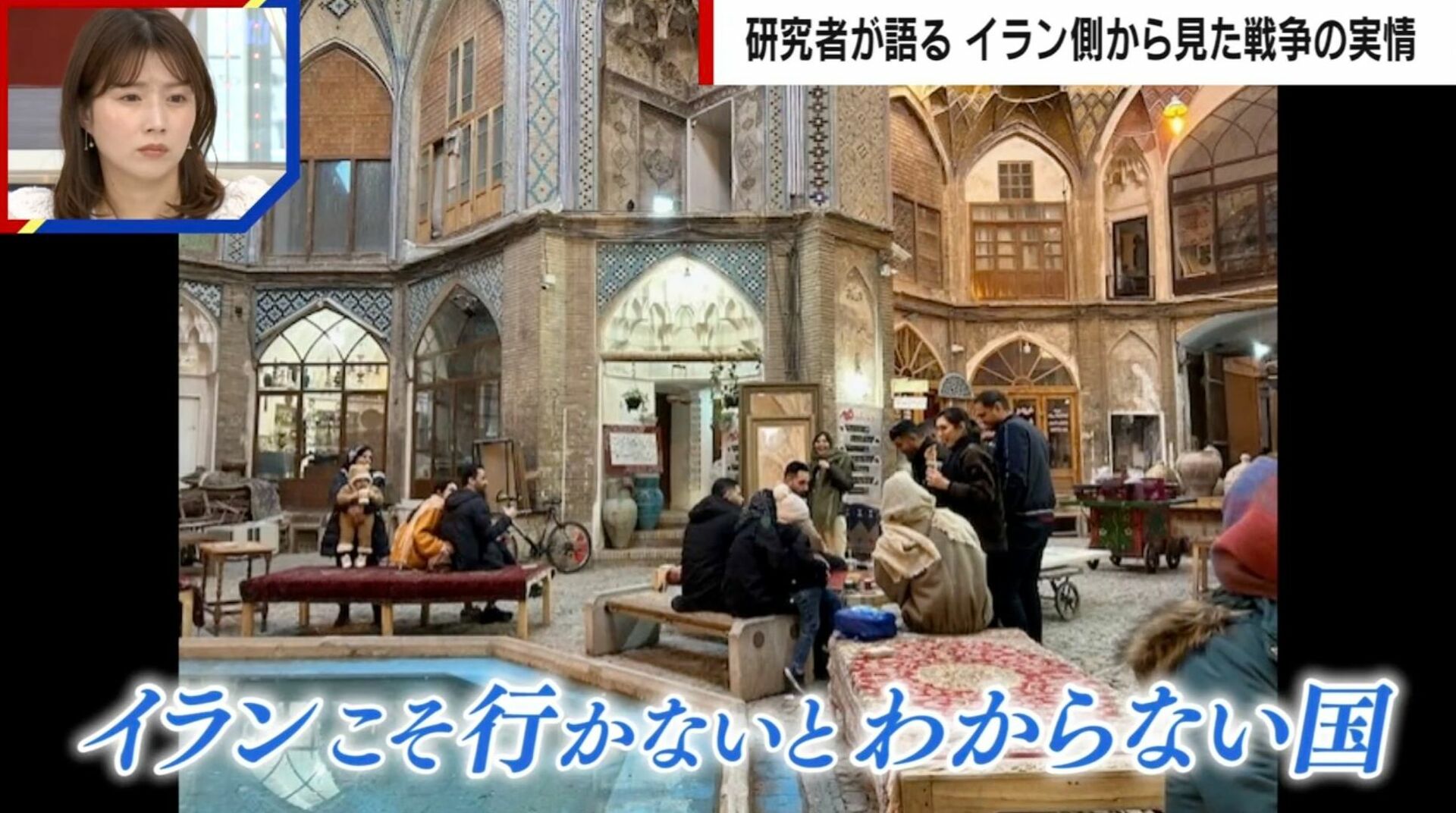 実は世界のファッションの先をいく国？研究者が語るイランの素顔…「知的レベルも非常に高く、人々は本当に優しい」