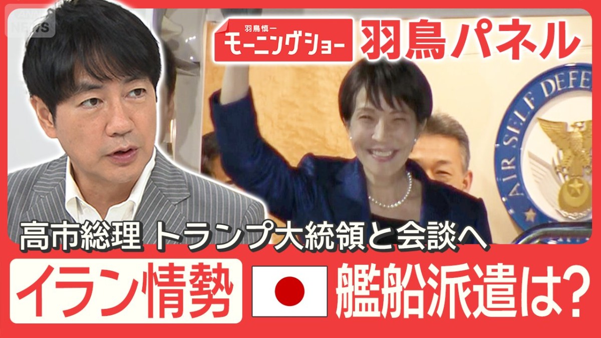 日米首脳会談 どうなる艦船派遣 高市総理「できないことはできないと」交渉材料は？
