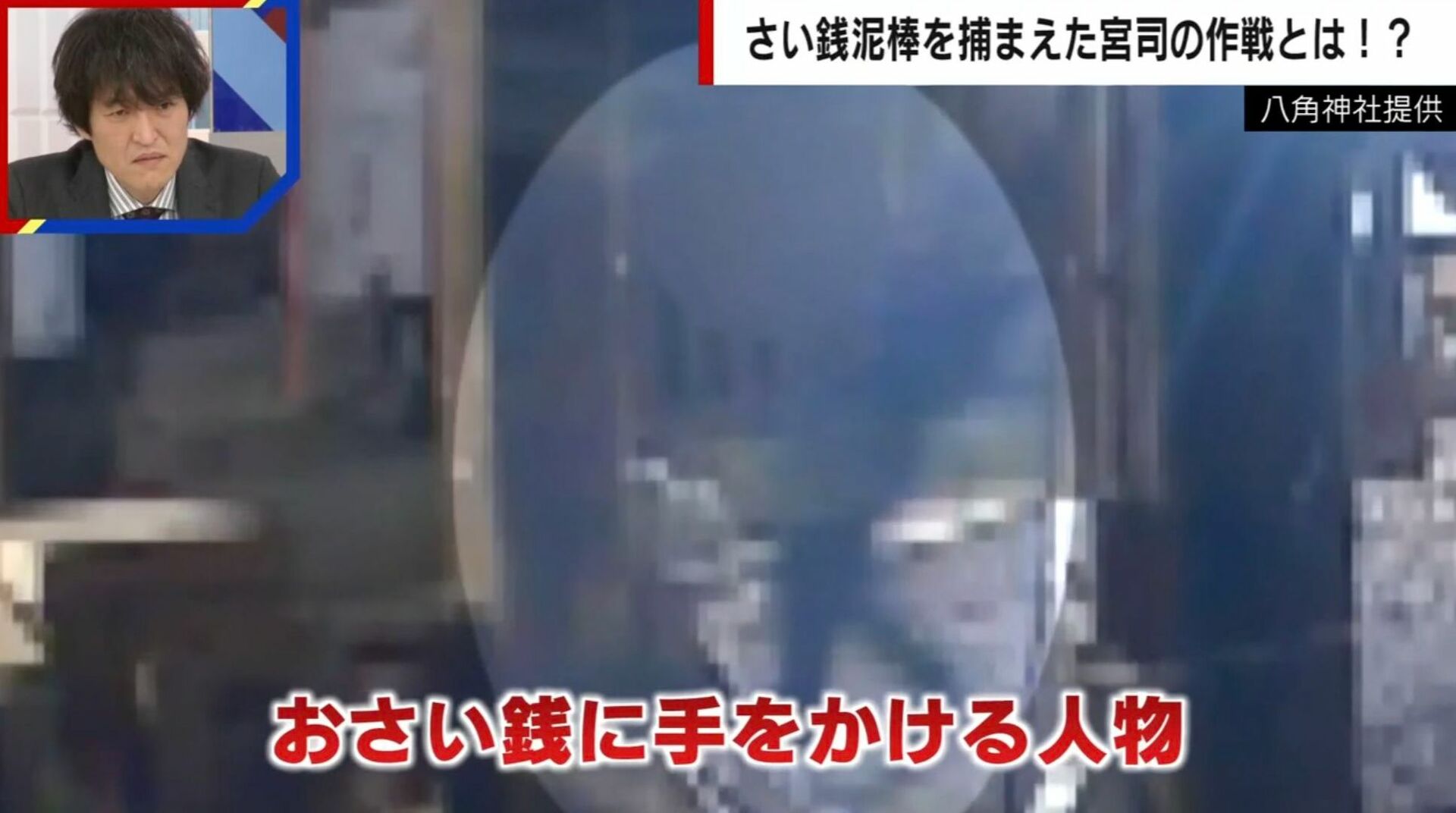 賽銭泥棒に悩んでいた宮司→機転を利かせた作戦でついに確保「神様のお告げがあったのか…」