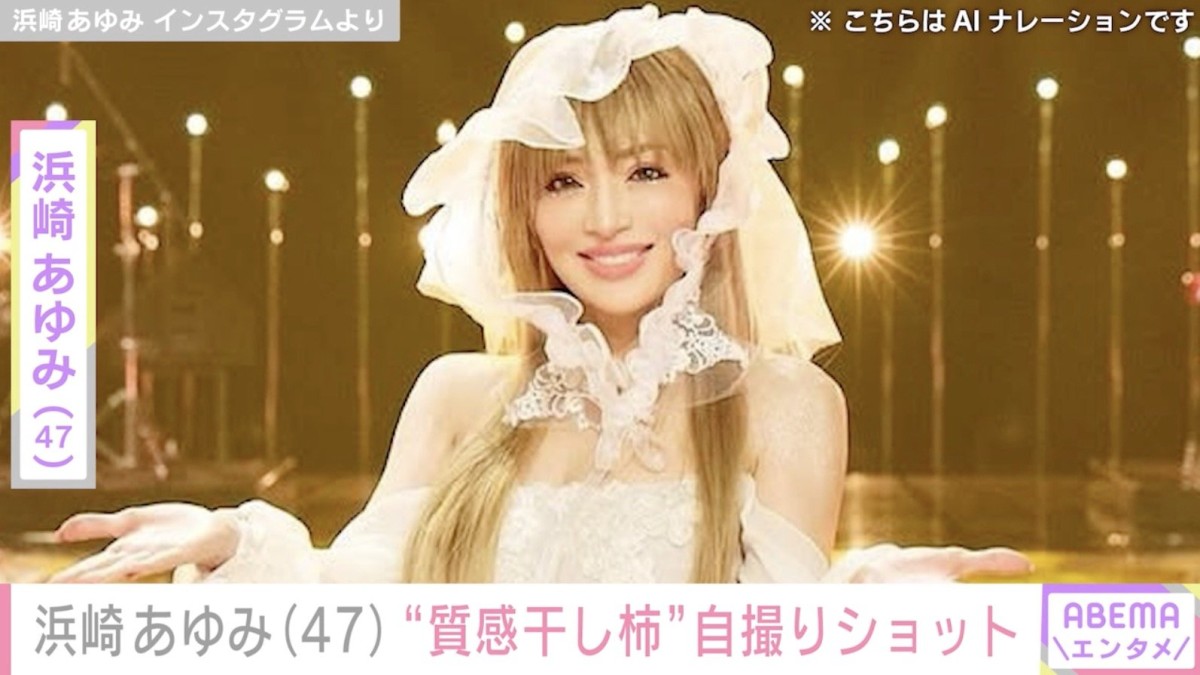 “目がブヨり始めてる”浜崎あゆみ「質感干し柿だぜ」自虐気味につづった自撮りショットを公開