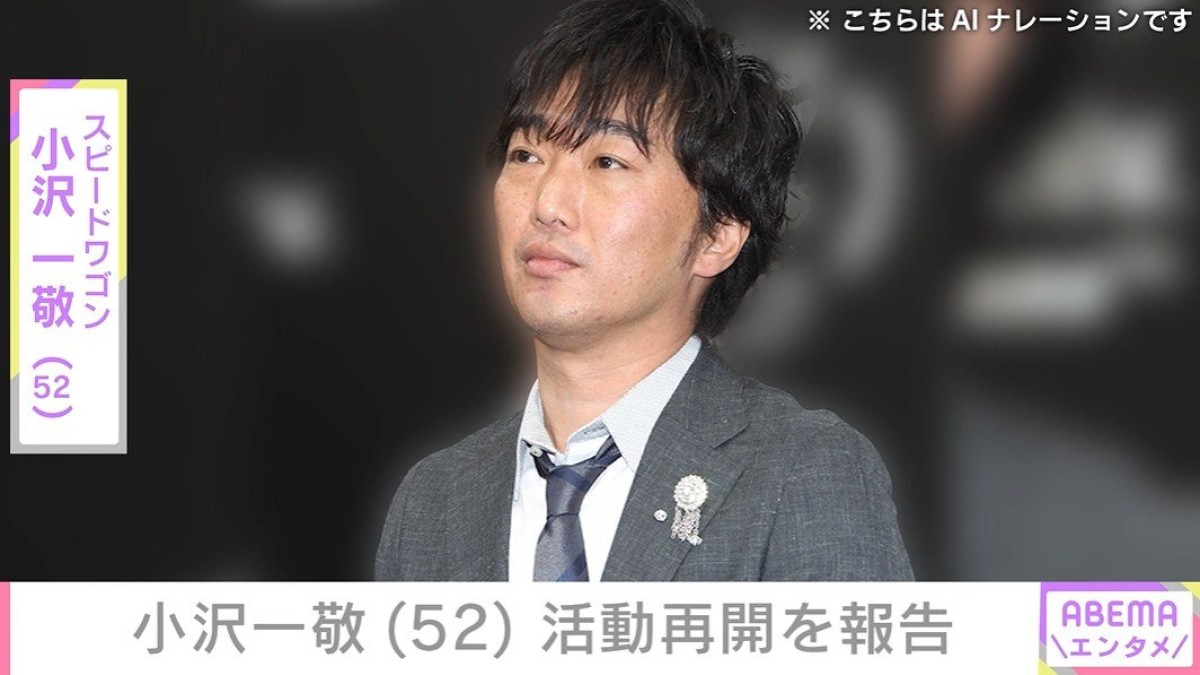 スピードワゴン・小沢一敬（52） 芸能活動再開を発表 「もう一度 漫才と真摯に向き合いたい」2024年に活動を自粛