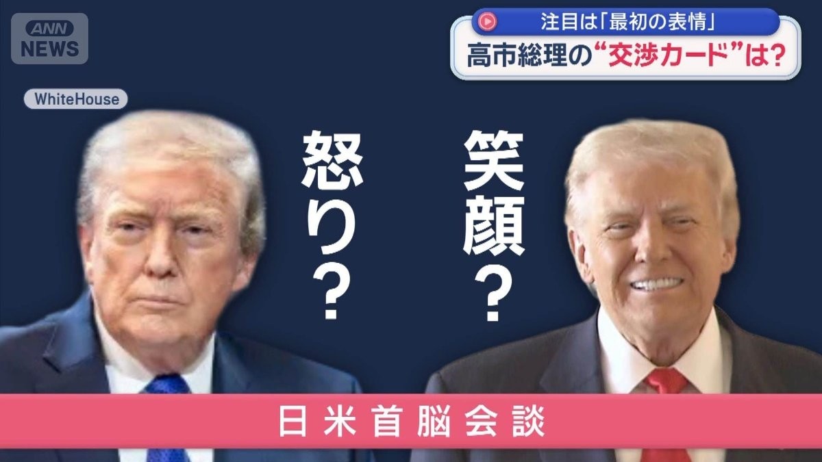 高市総理“正念場”　トランプ氏と会談へ