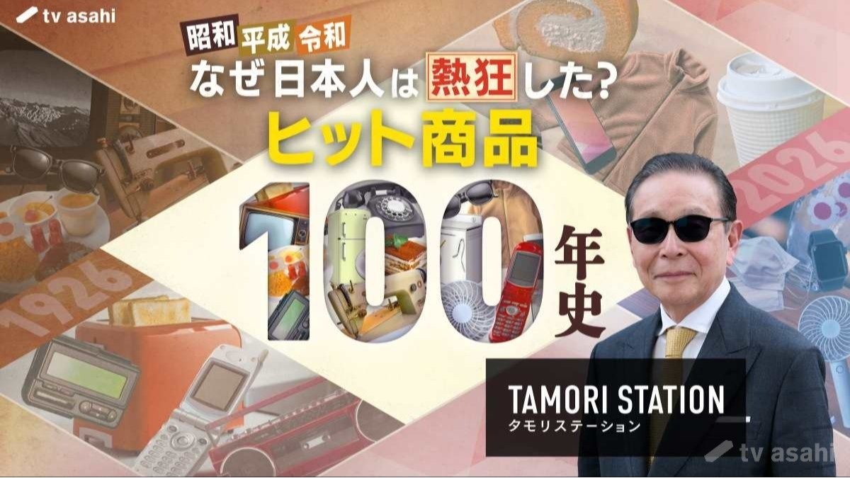 「タモリステーション」最新作はヒット商品100年史！