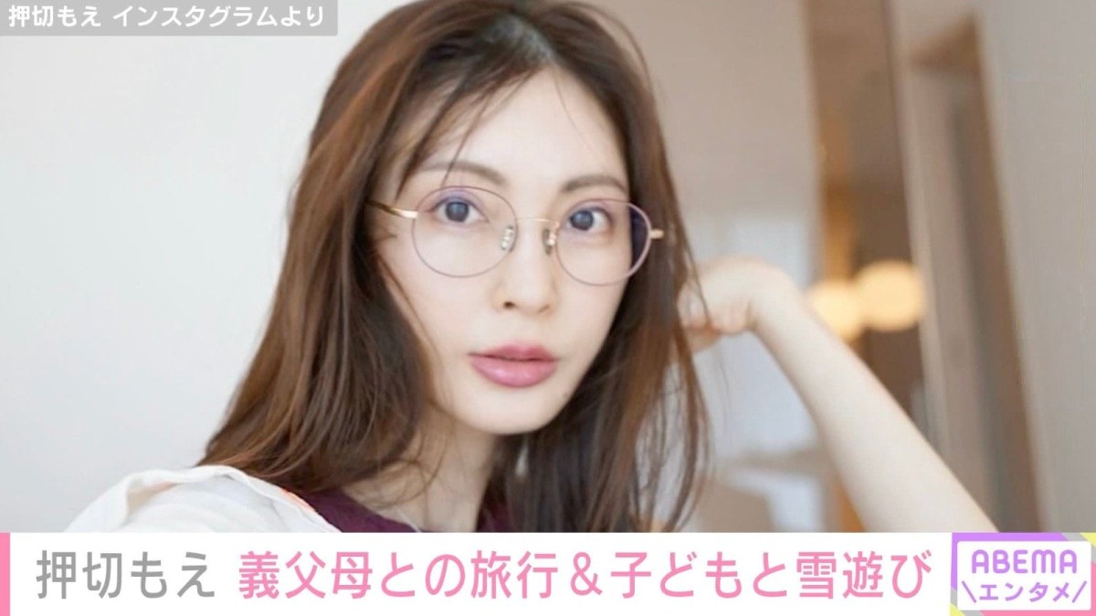 “水着姿が話題”涌井投手の妻・押切もえ（46）、義父母との旅行＆子どもと雪遊び「涌井さんのご両親 優しい方なんですね」などの声