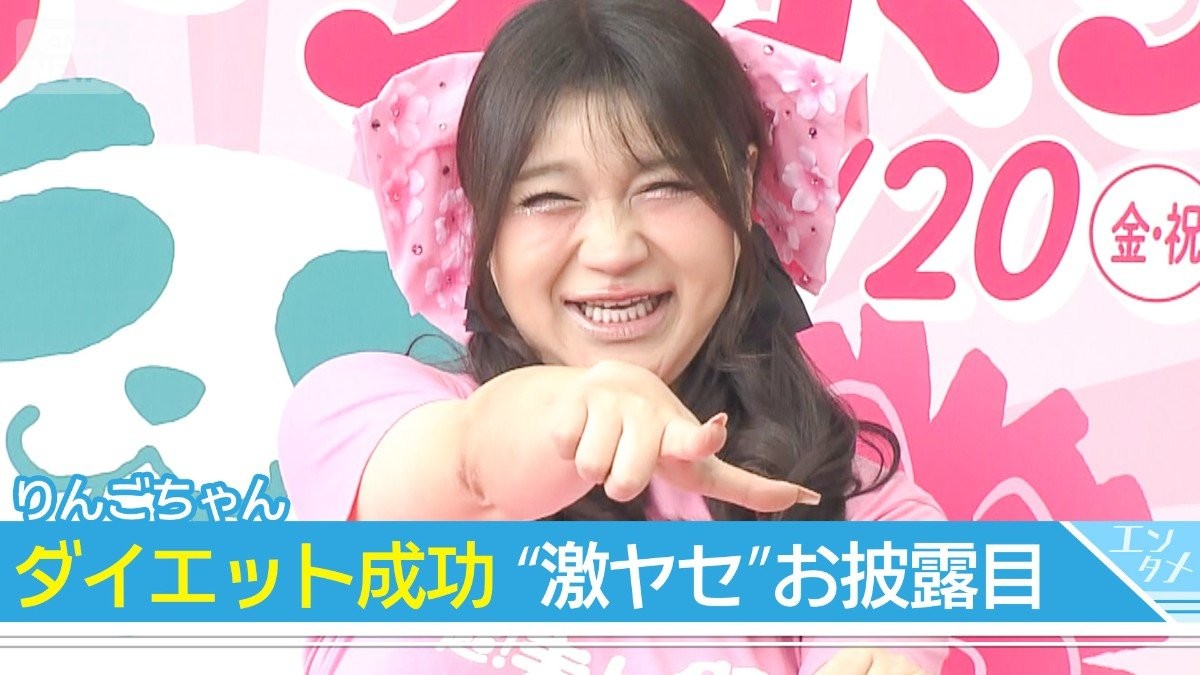 【りんごちゃん】ダイエット成功でイベントに登場 「フェーズ2のりんごちゃんを見せたい」