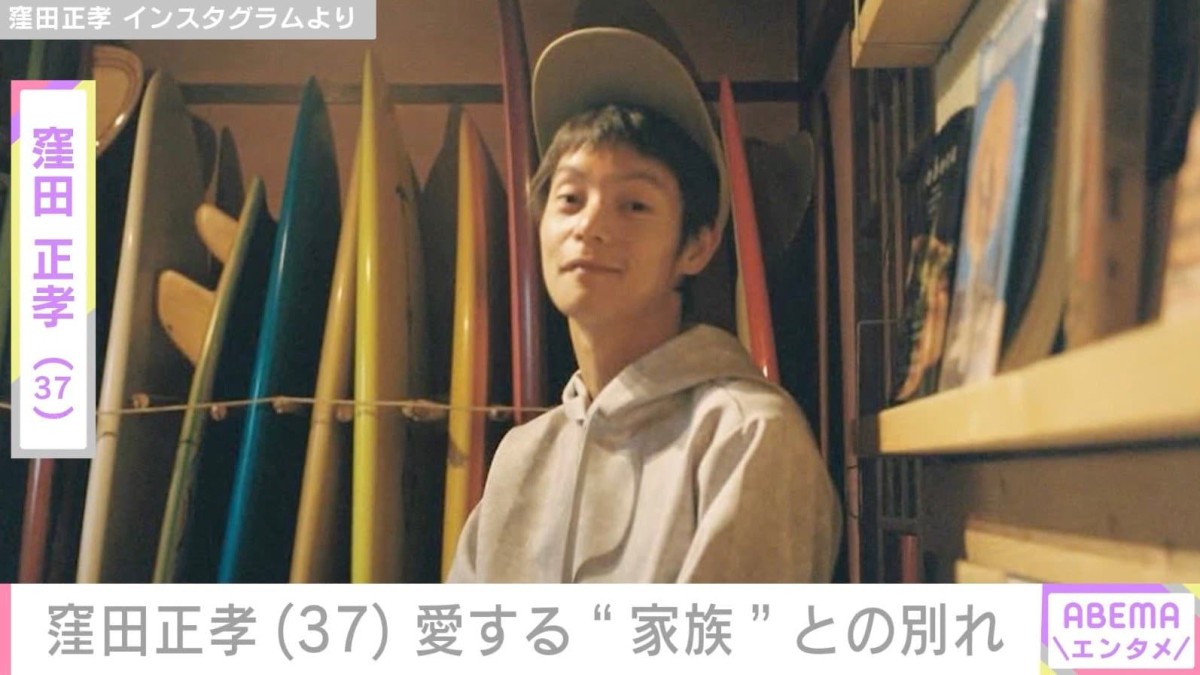 窪田正孝（37）、約5カ月闘病していた“愛猫”との別れを報告「心から大好きだよ」