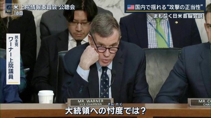 民主党　ワーナー上院議員