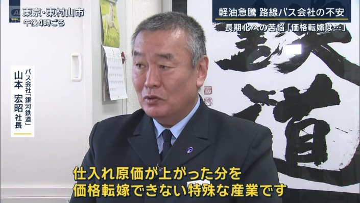 バス会社『銀河鉄道』山本宏昭社長