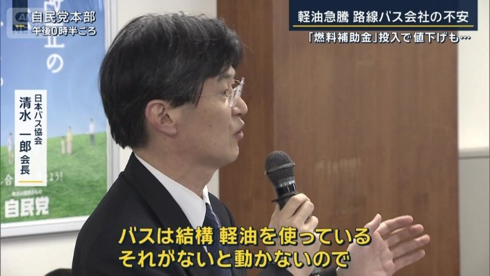 日本バス協会　清水一郎会長