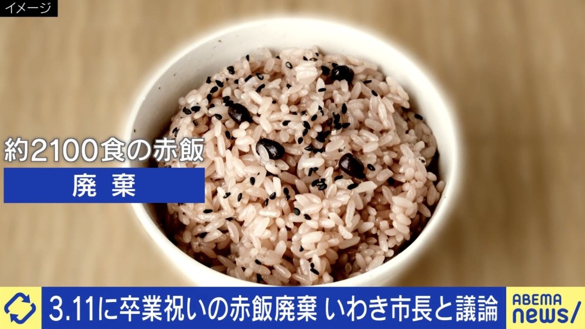 3.11に卒業祝いの赤飯、1本の電話で2100食を廃棄…いわき市長「教育委員会の判断ミスだった」「これからの難しい社会を生きていく子どもたちにとって考える機会になる」