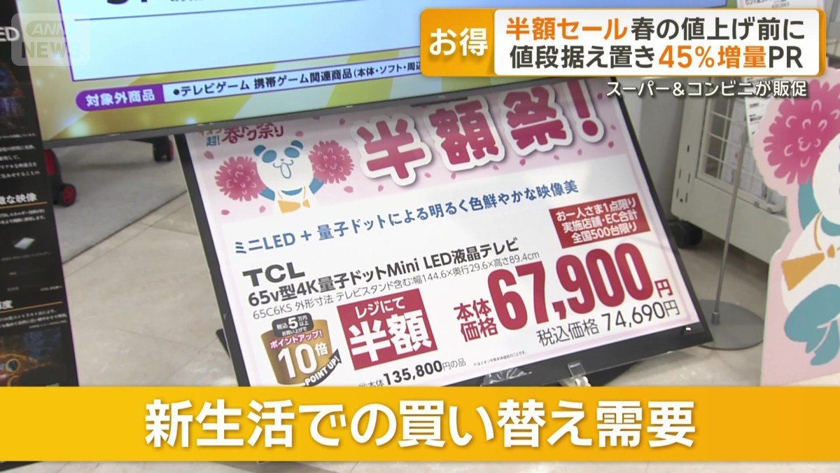 新生活での買い替え需要を見込み