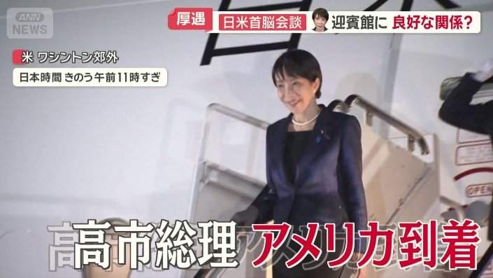 アメリカに到着した高市総理