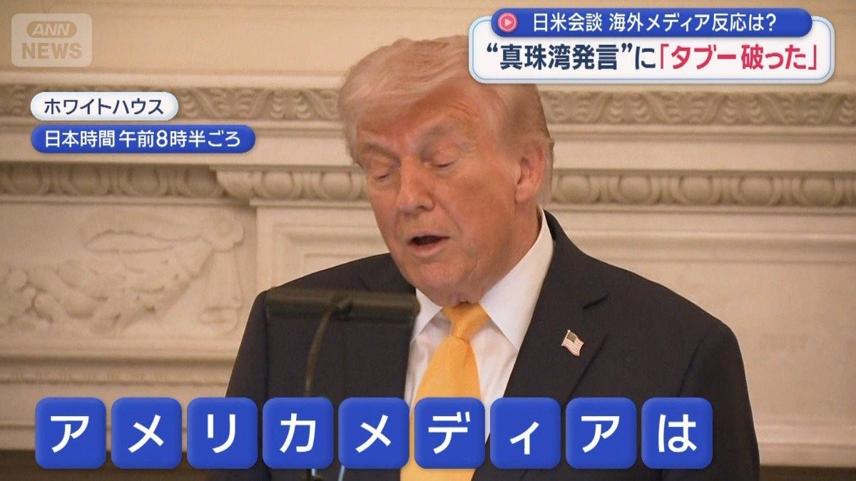 日米会談　海外メディア反応は？　“真珠湾発言”に「タブー破った」