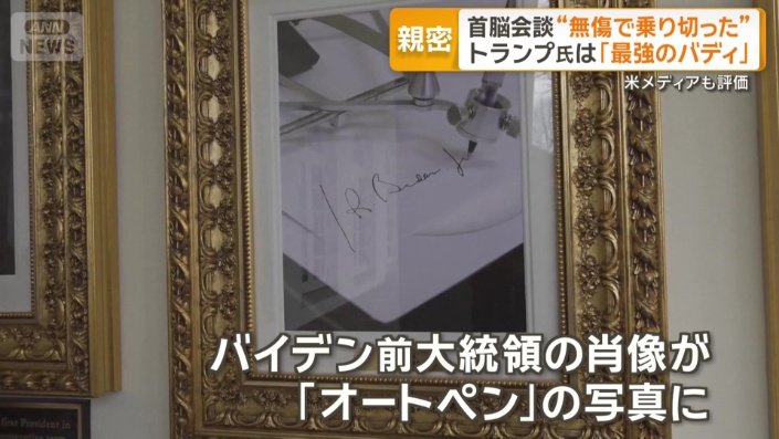 バイデン前大統領の肖像が「オートペン」の写真に