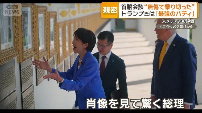 歴代大統領の肖像を見て驚く高市総理