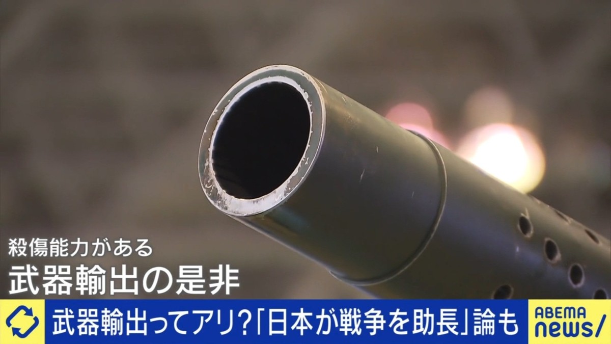 防衛装備品は武器とは違う？日本が迫られる“武器輸出”の意味と是非 専門家「日本1カ国だけで日本を守るのはもう難しい」