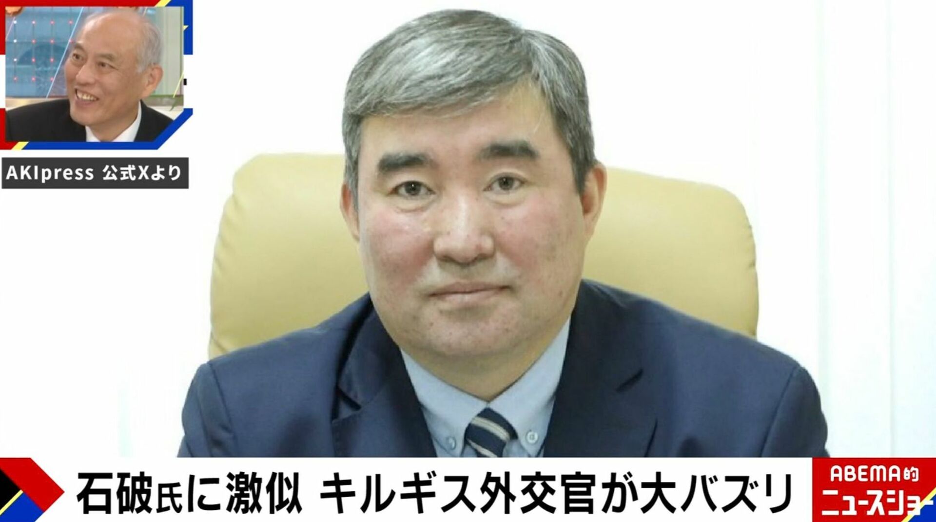 石破前総理に“激似”キルギスの外交官が大バズり 本人は「嬉しいし驚き」「兄弟のような関係」とコメント