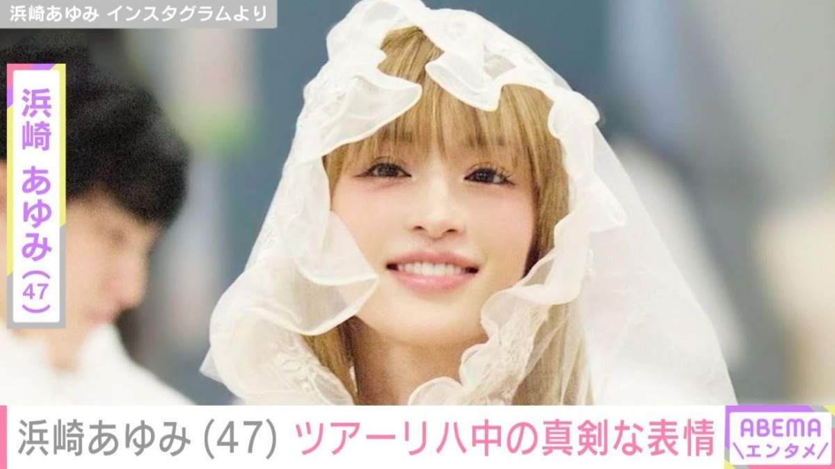 “ぴっちぴち”息子の服を着た姿が話題・浜崎あゆみ、ツアーリハ中の様子や力尽きた姿に反響「力尽きた姿が物語ってる」