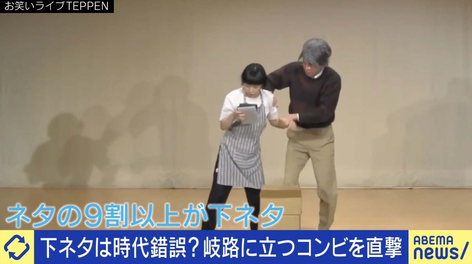 下ネタ絶対NG時代？岐路に立つ芸人「以前ならドカンとウケていたが、お客さんがモジモジしてる」