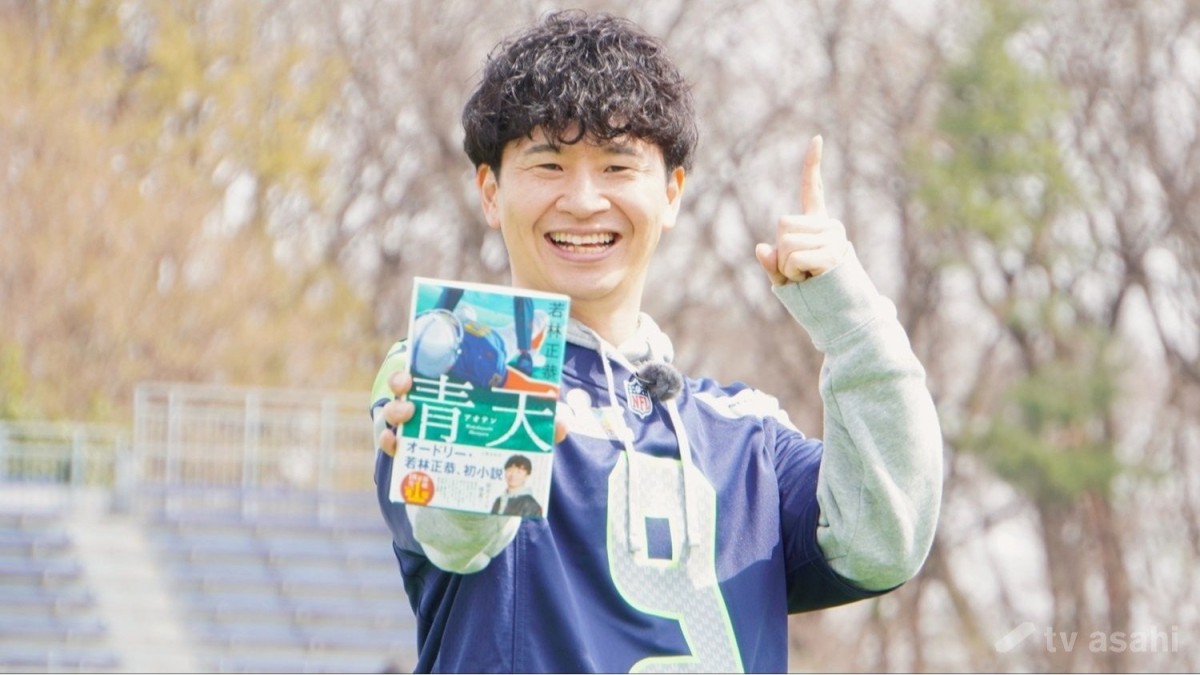 オードリー・若林正恭、初小説“アメフト式”のお渡し会実施「ナイスランです」