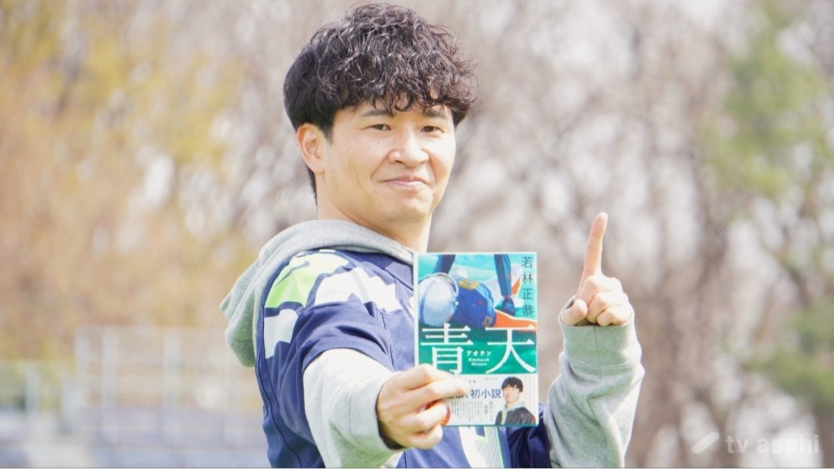 オードリー・若林正恭、初小説を元気いっぱいにPR「春日は出てきません」