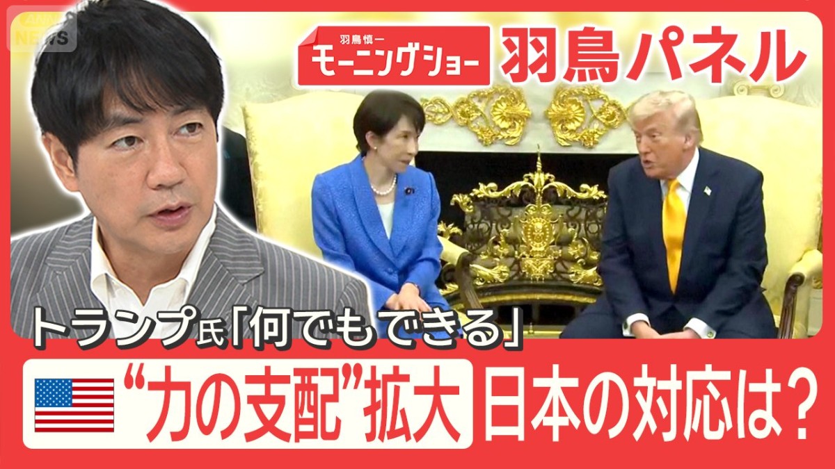 アメリカと西側諸国 揺らぐ同盟関係 トランプ政権“力の支配拡大”日本はどうする？