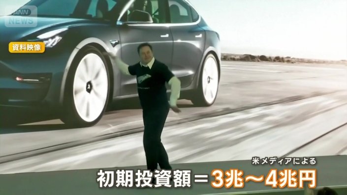 初期投資額は3〜4兆円か