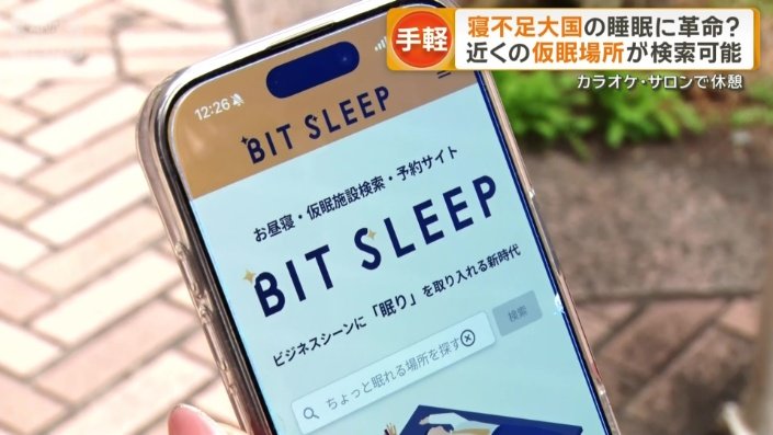近くで仮眠できる場所を探せるサービス